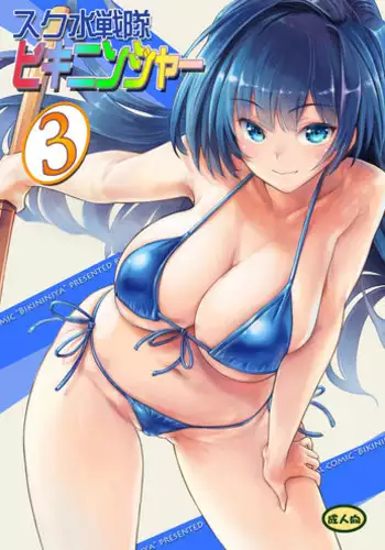 Sukumizu Sentai Bikininger R Vol.3