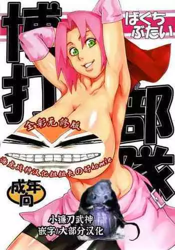 (COMIC1☆4) [Karakishi Youhei-dan Shinga (Kanenomori Sentarou, Sahara Wataru)] Gambler's Stage (Naruto) [Chinese] [Colorized] [海虎战神汉化组汉化]