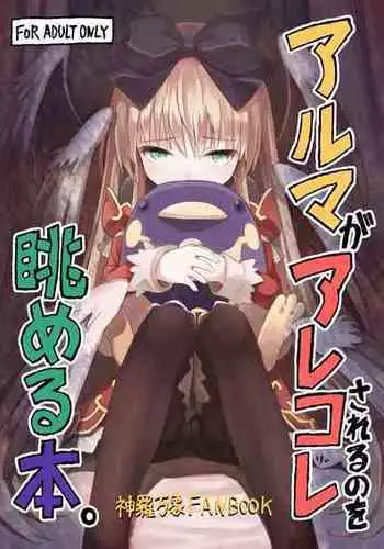 [Kanariya Bai Kanariya (Maya Gorou)] Alma ga Arekore Sareru no o Nagameru Hon. (Shinrabansho) [Chinese] [Digital]