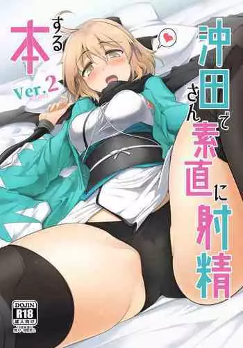 [Hisagoya (Momio)] Okita-san de Sunao ni Shasei Suru Hon Ver. 2 (Fate/Grand Order) [English] [Chadaichi Translation] [Digital]