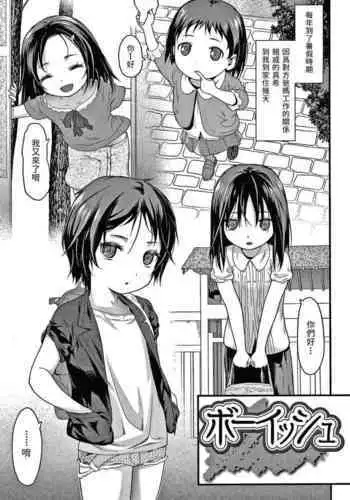 [Saba Satoru] Boyish (Houkago no Omocha) [Chinese]