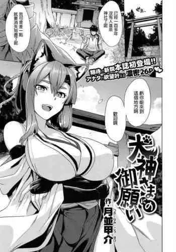 Inugami-sama no Onegai