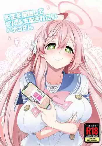 Sensei o saimin shite zenbu shihai sa retai hanakosan