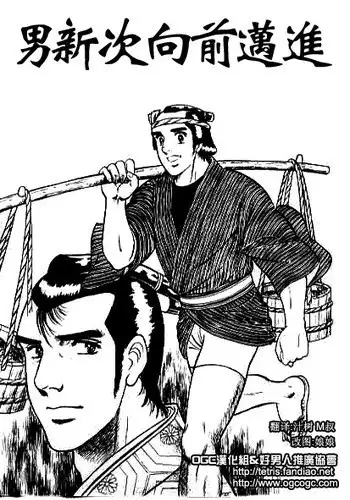 [山川純一] 男新次はつっ走る [Chinese]