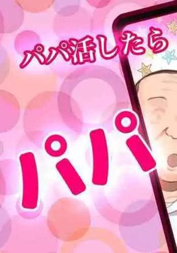 Papakatsu Shitara Papa Deshita