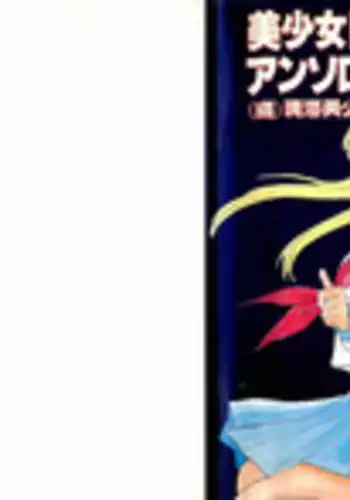 [Anthology] Bisyoujo Anthology '93 jyoukan