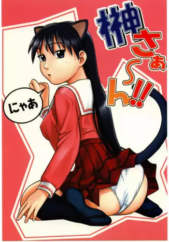 (CR35) [Studio Wallaby (Niiruma Kenji)] Sakaki-saa~n!! (Azumanga Daioh)