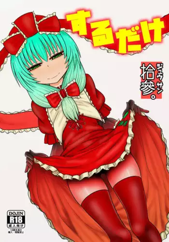 [Fugudoku (Katou Fuguo)] Surudake Jyuu San. (Touhou Project) [Digital]