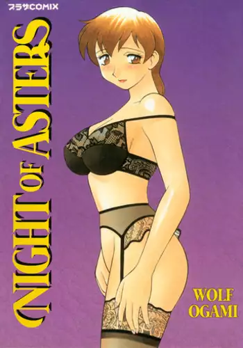 [Ogami Wolf] Shion no Yoru Aizouban | Night of Asters [English] =LWB=