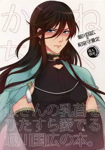 Ken-san no Chikubi o Hitasura Mederu Horikawa Kunihiro no Hon.