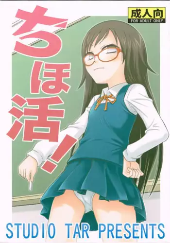 (C82) [Studio Tar (Kyouichirou)] ChihoKatsu! (gakkatsu!)
