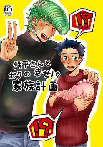 Teppei-san to Boku no Shiawase!? Kazoku Keikaku