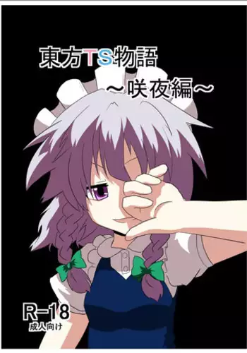 [Ameshoo (Mikaduki Neko)] Touhou TS Monogatari ~Sakuya hen~ (Touhou Project) [Digital]