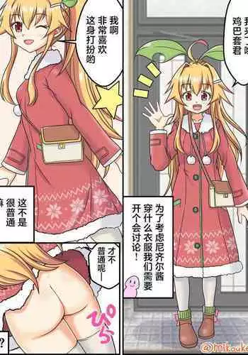 Santa Coat VS Maid Fuku, Yume no Dosukebe Ishou Kessen