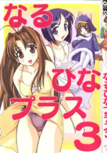 [Anthology] Naru Hina Plus 3 (Various)