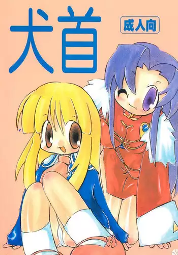 [Hanamaruichi (Hanamaru Umekichi)] Inukubi (Various)