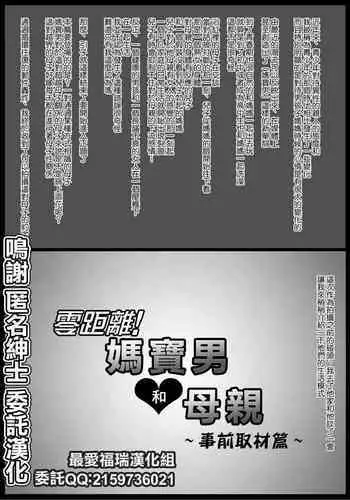 [Oozora Kaiko (kaiko)] Micchaku! Mamakko Danshi to Okaa-san ~Aru 1-nichi no Document + Mae Shuzai Hen~ [Chinese] [最爱福瑞汉化组]