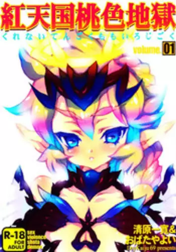 (C80) [Dry Kaiju 69 (Obata Yayoi, Kiyohara Kazuhiro)] Kurenai Tengoku Momoiro Jigoku Vol. 01