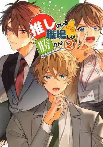 Oshi no Iru Shokuba shika Katan! 2