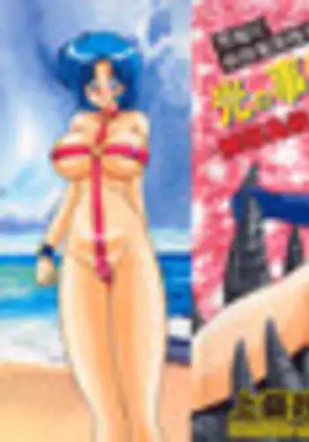 [Kamitou Masaki] Hikari no Jikenbo -Ryoujoku Tou Satsujin Jiken-