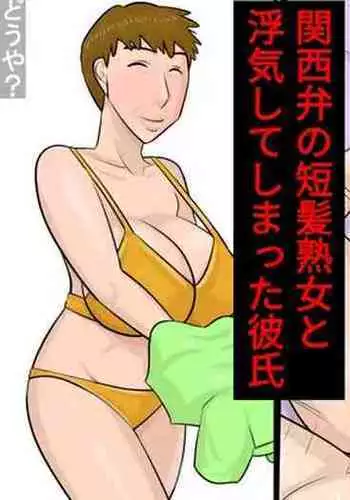 Kansaiben no Tanpatsu Juku Onna to Uwaki Shiteshimatta Kareshi