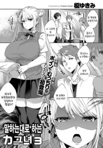 Iinari Kanojo | 말하는대로 하는 그녀