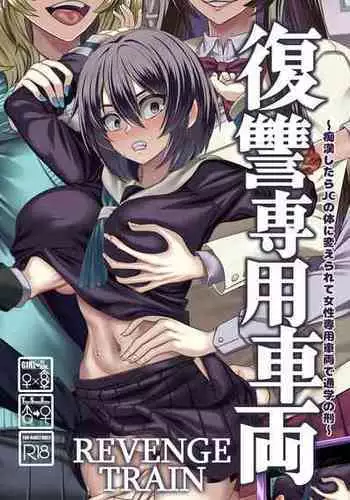 [Hawk Bit (Kouji)] Fukushuu Senyou Sharyou Revenge Train [English] [SachiKing] [Digital]