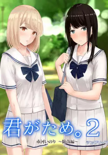 Kimi ga Tame. 2 Ichikawa Inori ~Kanraku Hen~