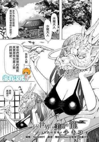 Sekai de Ichiban Utsukushii Ryuu ni Ai ni Iku | 去見世界上最美麗的龍