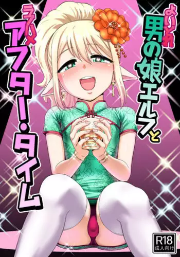 [Yuunagi no Senryokugai Butai (Nagi Ichi)] Yoidore Otokonoko Elf to Love Hame After Time [Digital]