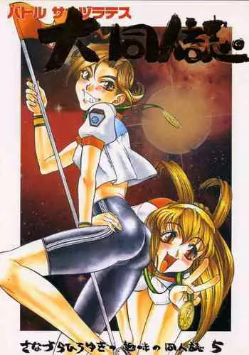 Sanadura Hiroyuki no Shumi no Doujinshi 5 Battle Sanaduratesu Dai Doujinshi