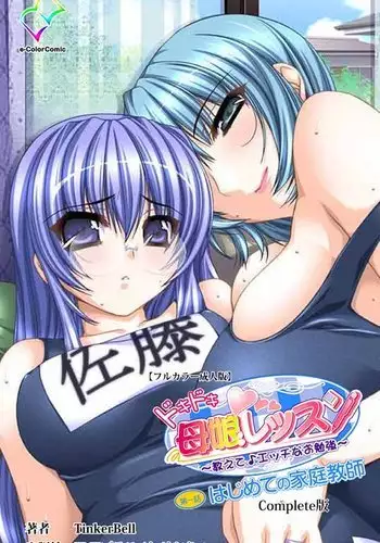 Doki Doki Oyako Lesson～Oshiete H na Obenkyou～ Daiichiwa Complete Ban