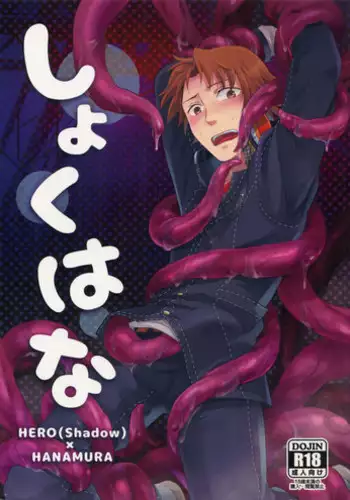 (Another Control 5) [FRACTALE (Fujishiro Kei)] Shoku Hana (Persona 4)