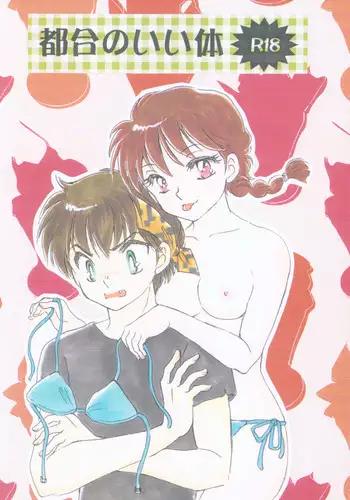 [Pink Wolf] Tsugou no ii Karada (Ranma 1/2)