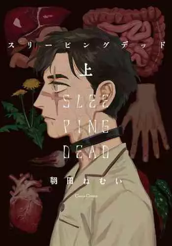 [Asada Nemui] Sleeping Dead | 活死人 Ch. 1 [Chinese] [冒险者] [Digital]