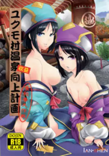 [Dreamer's Fantasy]Yukumo Mura Onsen Shuueki Koujou Keikaku (Monster Hunter Portable 3rd, Metal Gear Solid)[English][FUKE]