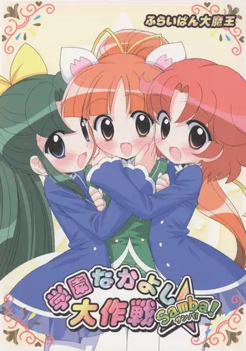 (C70) [Furaipan Daimaou (Chouchin Ankou)] Gakuen Nakayoshi Daisakusen Samba! (Fushigi Boshi no Futago Hime)