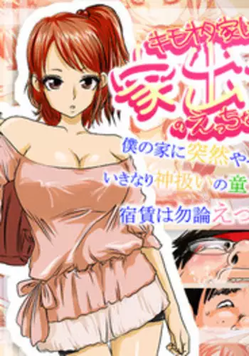 [Takkyudou] Kimoota-ke ni Yattekita Iede Shoujo no Ecchi na Oyachin