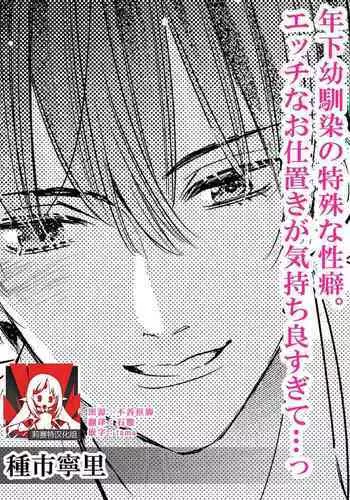 Toshishita osananajimi no tokushuna seiheki etchina oshioki ga kimochiyo sugite… ~tsu | 年下幼馴染的特殊性癖。色情懲罰讓人欲罷不能