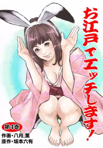 [Hazuki Kaoru] Oedo de Ecchi Shimasu! 4 [Digital]