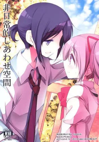 (Mou Nanimo Kowaku Nai 16) [Momo9 (Shiratama Yomogi)] Hinichijou-teki Shiawase Kuukan (Puella Magi Madoka Magica)