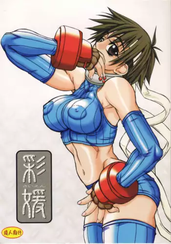 (C64) [Power Slide (Uttorikun)] Saien (Street Fighter)