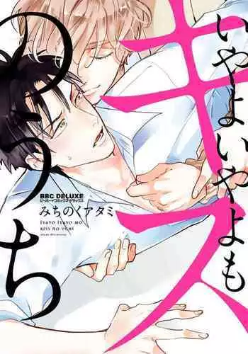 Iyayo Iyayo mo Kiss no Uchi | 不要啦不要啦却深吻了起来 Ch. 1-4