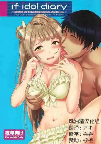 (C90) [Dai 6 Kichi (Kichirock)] if idol diary ~Uchiura ni Ittara Daitan na Onnanoko ni Deacchaimashita~ (Love Live!, Love Live! Sunshine!!) [Chinese] [风油精汉化组]
