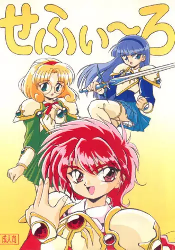 (C47) [Studio Miki Shinsha (Hal)] Cephiro (Magic Knight Rayearth)