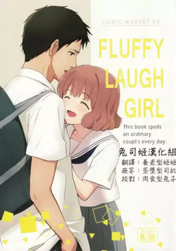 (C92) [Shibasaki Shouji (Shibasaki Syouzi)] FLUFFY LAUGH GIRL [Chinese] [兔司姬汉化组]