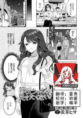 [Ibarame Hisa] Kanbotsu-chan wa misetakunai! | 不想让人看到的秘密 (COMIC BAVEL 2021-9) [Chinese] [莉赛特汉化组] [Digital]