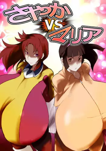 [Kyuusanpin (Kinkoumori)] Sayaka VS Maria