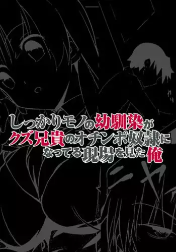 [DM-FC (Satou Takumi)] Shikkari Mono no Osananajimi ga Kuzu Aniki no Ochinpo Dorei ni Natteru Genba wo Mita Ore [Digital]