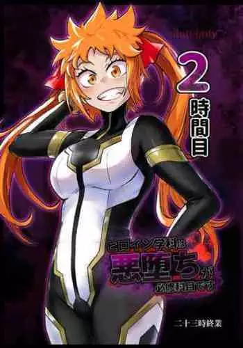 Heroine Gakka wa Aku Ochi ga Hisshuu Kamoku desu 2-Jikanme